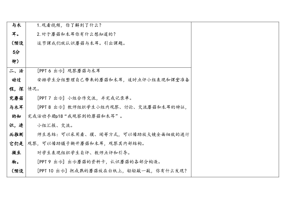 5.《蘑菇与木耳》教学设计（表格式）第3页
