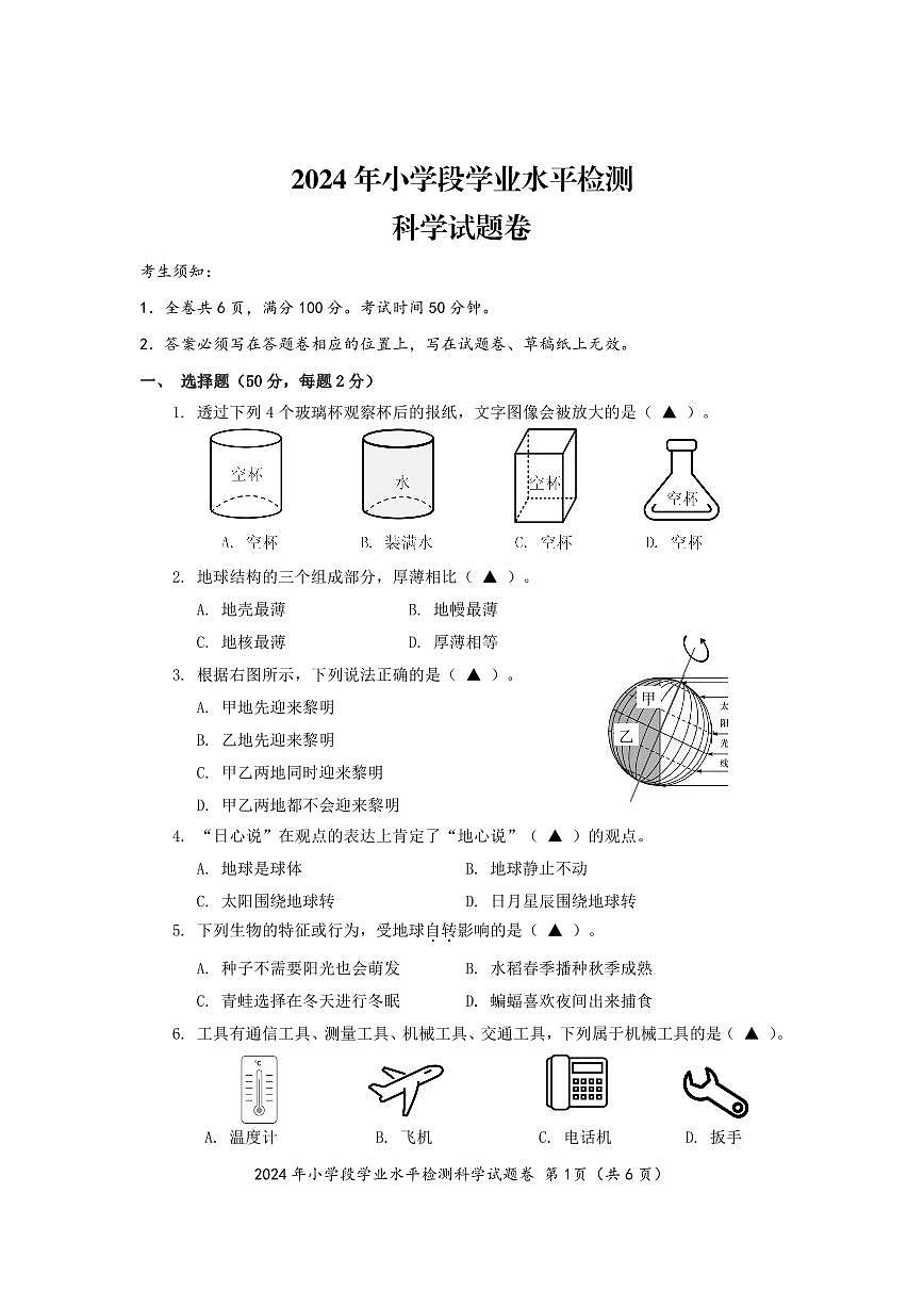 椒江六下科学试卷6.15第1页