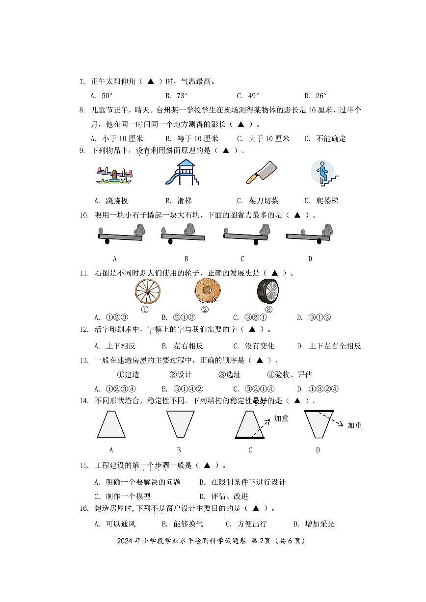 椒江六下科学试卷6.15第2页