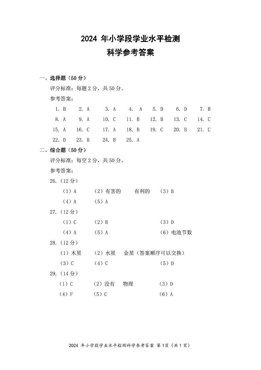 椒江六下科学答案第1页