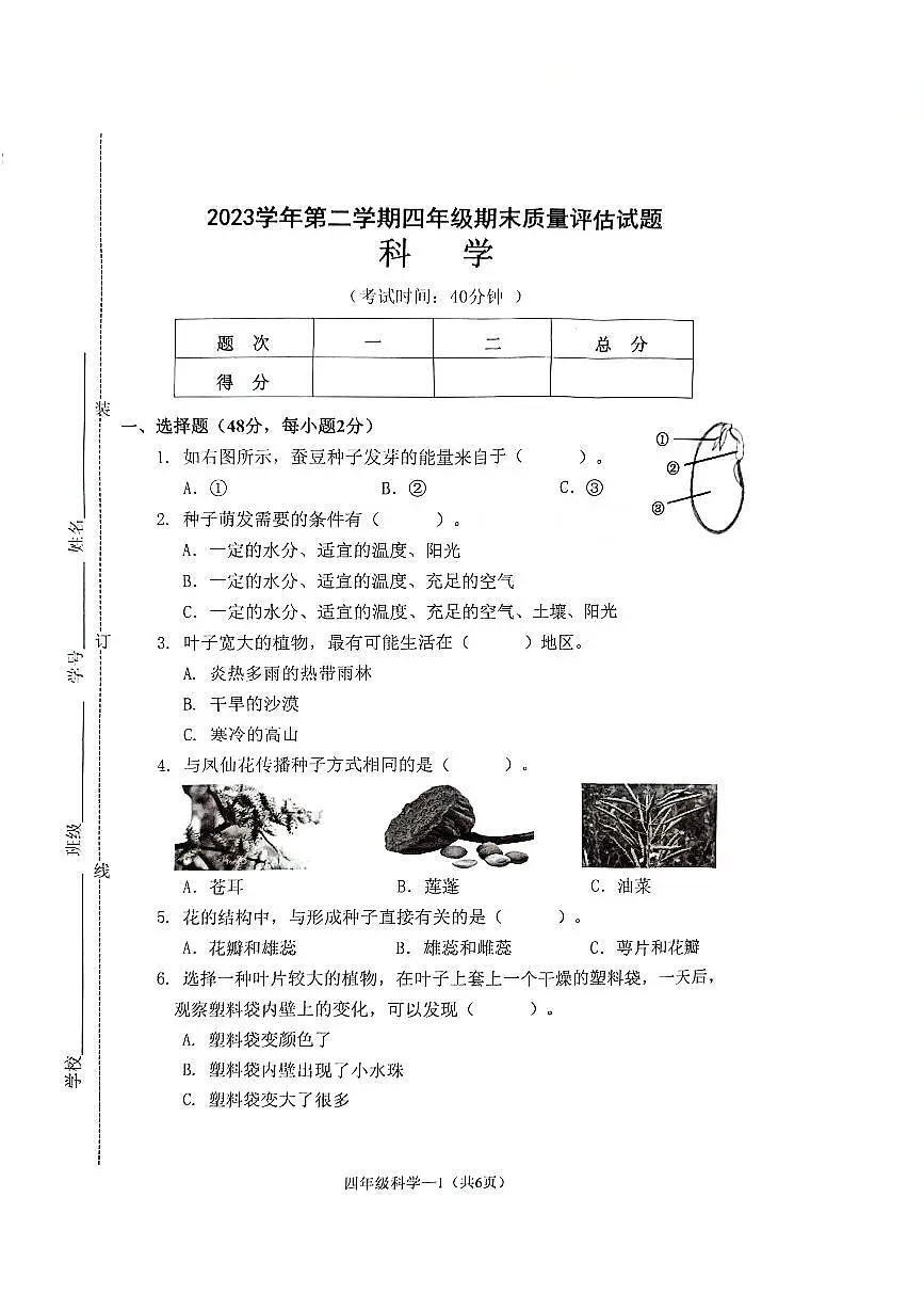 浙江省台州市椒江区2023-2024学年第二学期四年级科学期末试卷（教科版，无答案）第1页