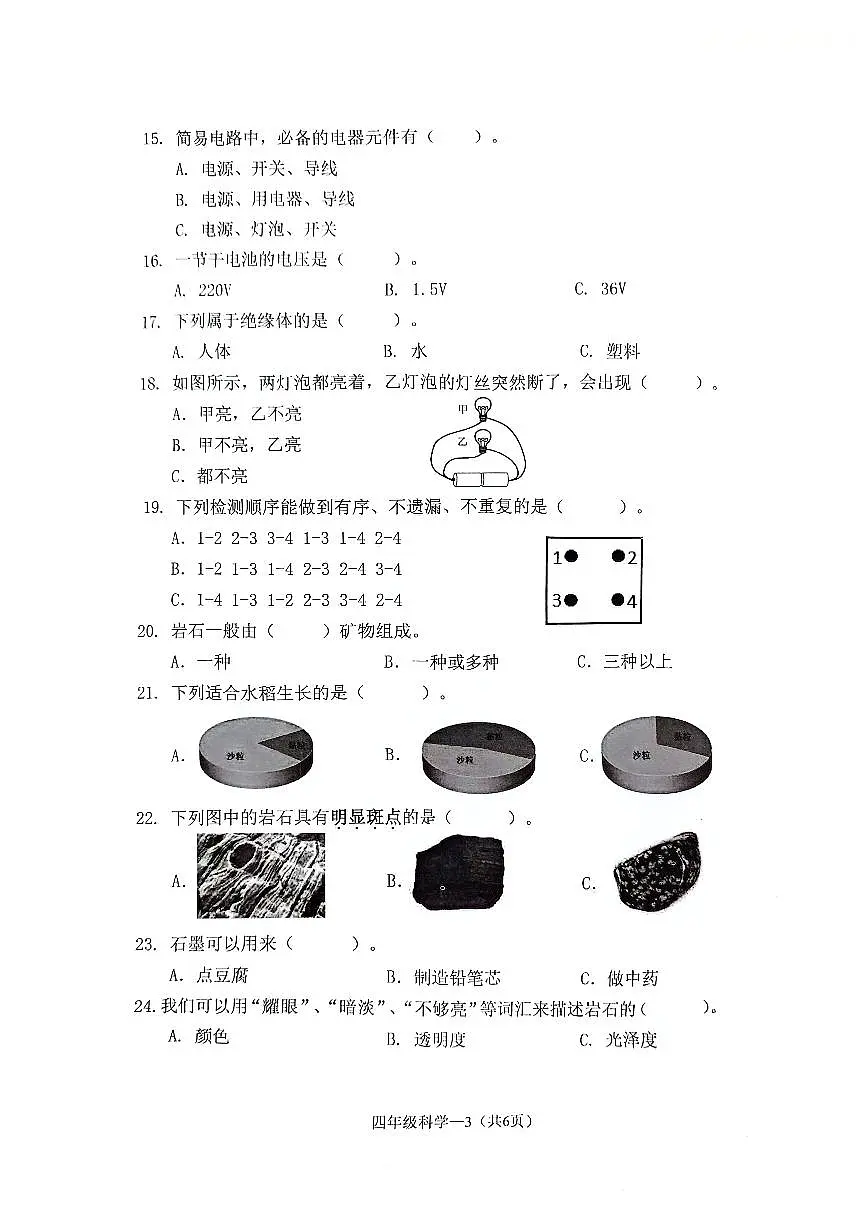 浙江省台州市椒江区2023-2024学年第二学期四年级科学期末试卷（教科版，无答案）第3页