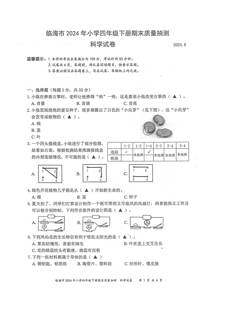 浙江省台州市临海市2023-2024学年第二学期四年级科学期末试卷（教科版，无答案）第1页