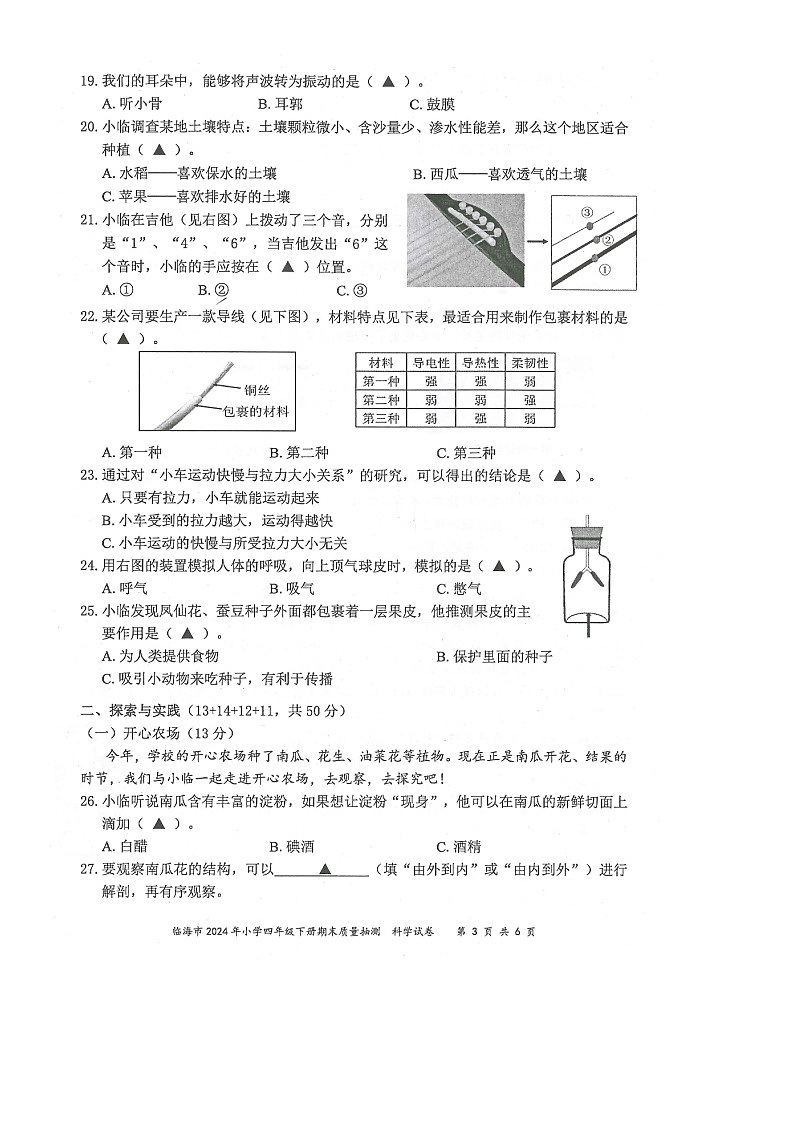 浙江省台州市临海市2023-2024学年第二学期四年级科学期末试卷（教科版，无答案）第3页