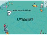 教科版小學(xué)科學(xué)五年級上冊1-1《有關(guān)光的思考》課件