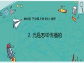 教科版小学科学五年级上册1-2《光是怎样传播的》课件
