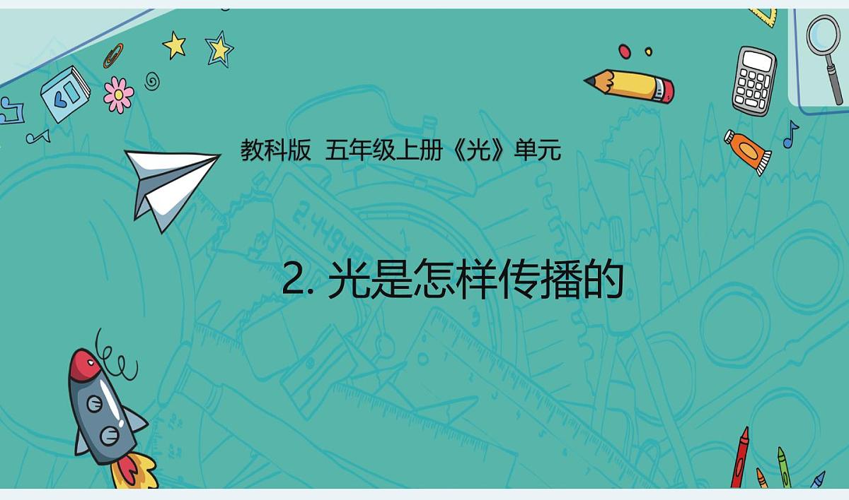 教科版小学科学五年级上册1-2《光是怎样传播的》课件第1页
