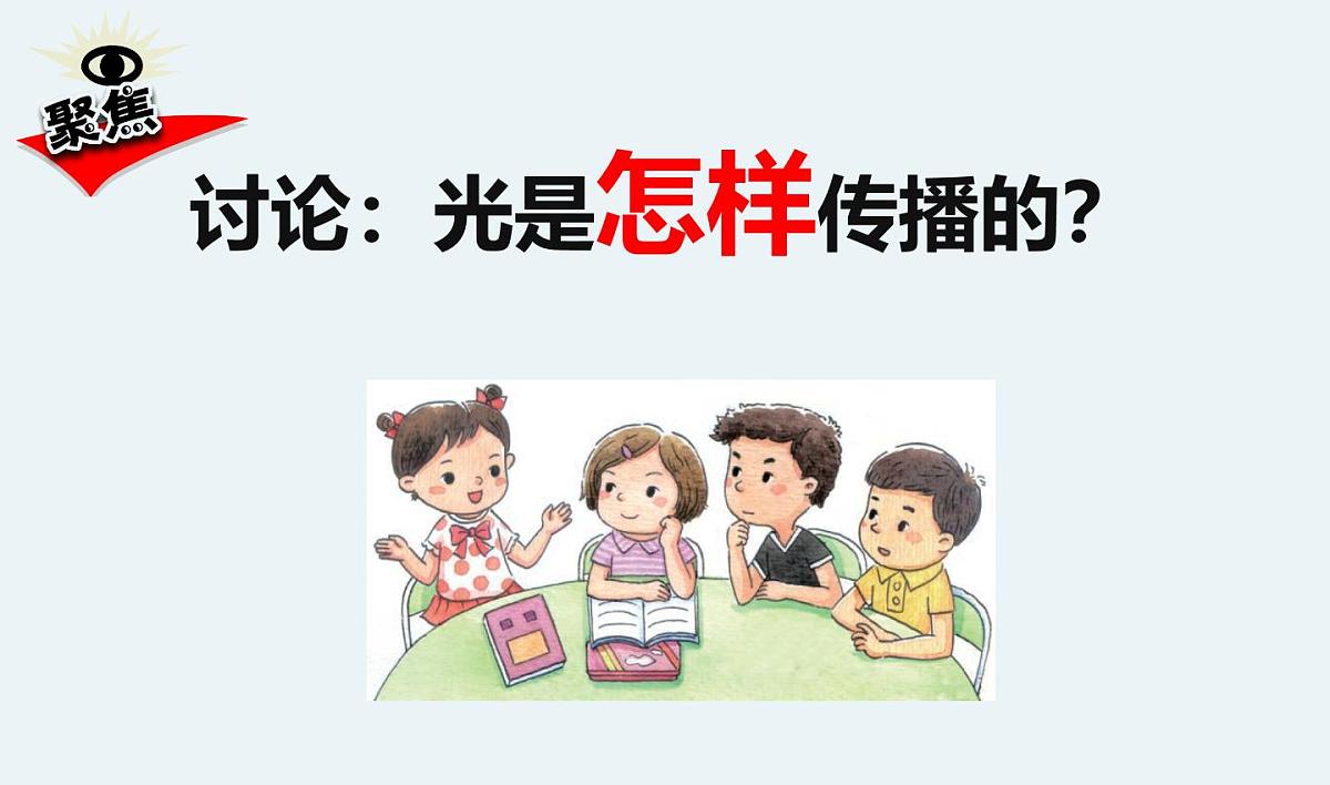 教科版小学科学五年级上册1-2《光是怎样传播的》课件第4页