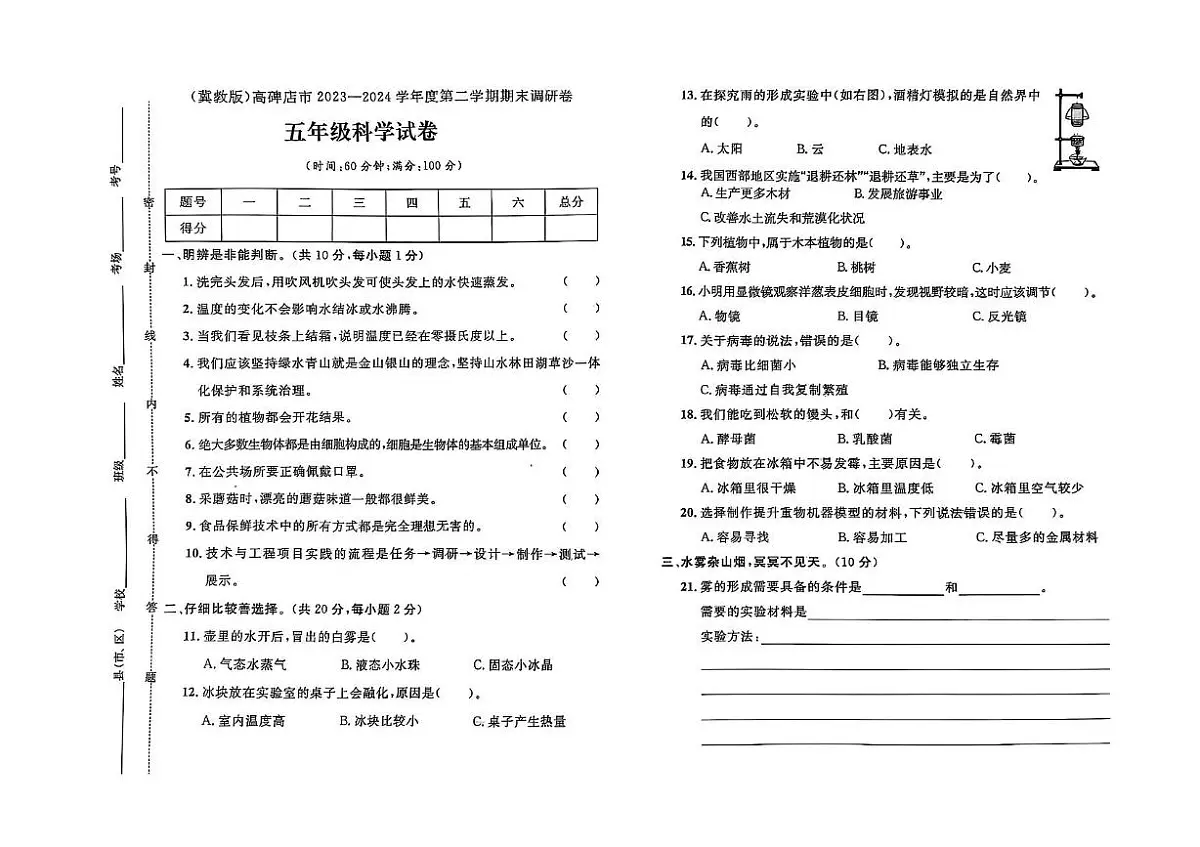 河北省保定市高碑店市2023-2024学年五年级下学期期末科学试题第1页