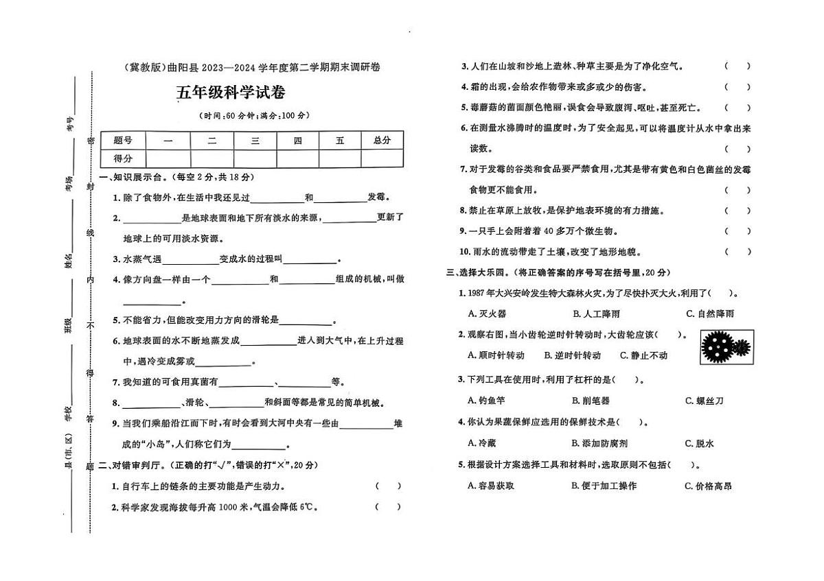 河北省保定市曲阳县2023-2024学年五年级下学期期末科学试题第1页