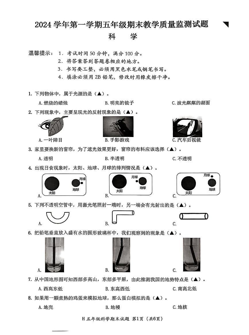 浙江省台州市黄岩区2024-2025学年五年级上学期期末科学试题第1页