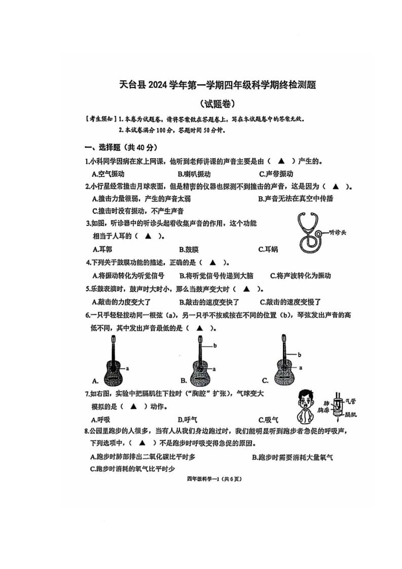 浙江省台州市天台县2024-2025学年四年级上学期期末科学试卷第1页