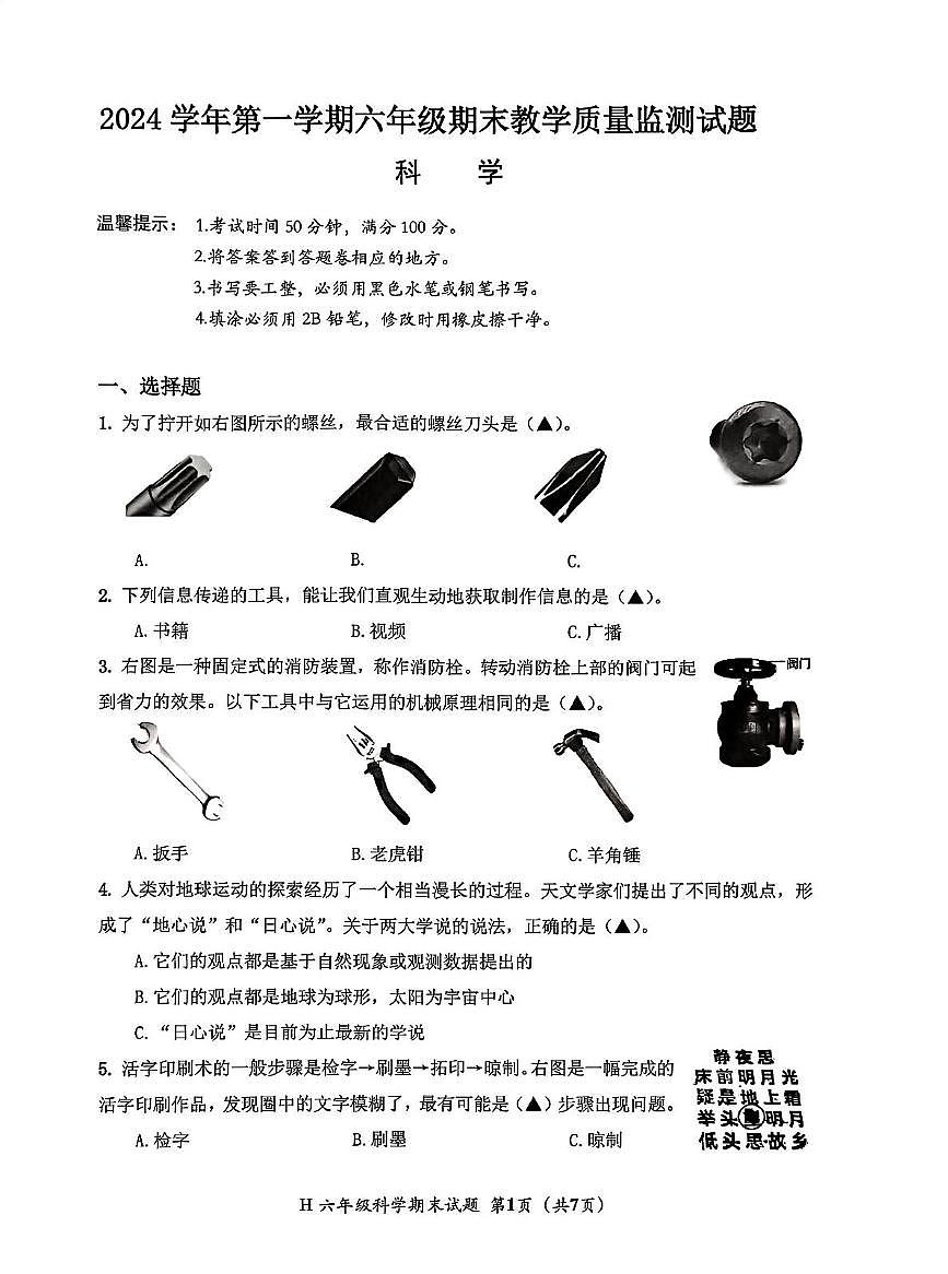 浙江省台州市黄岩区2024-2025学年六年级上学期期末科学试题第1页