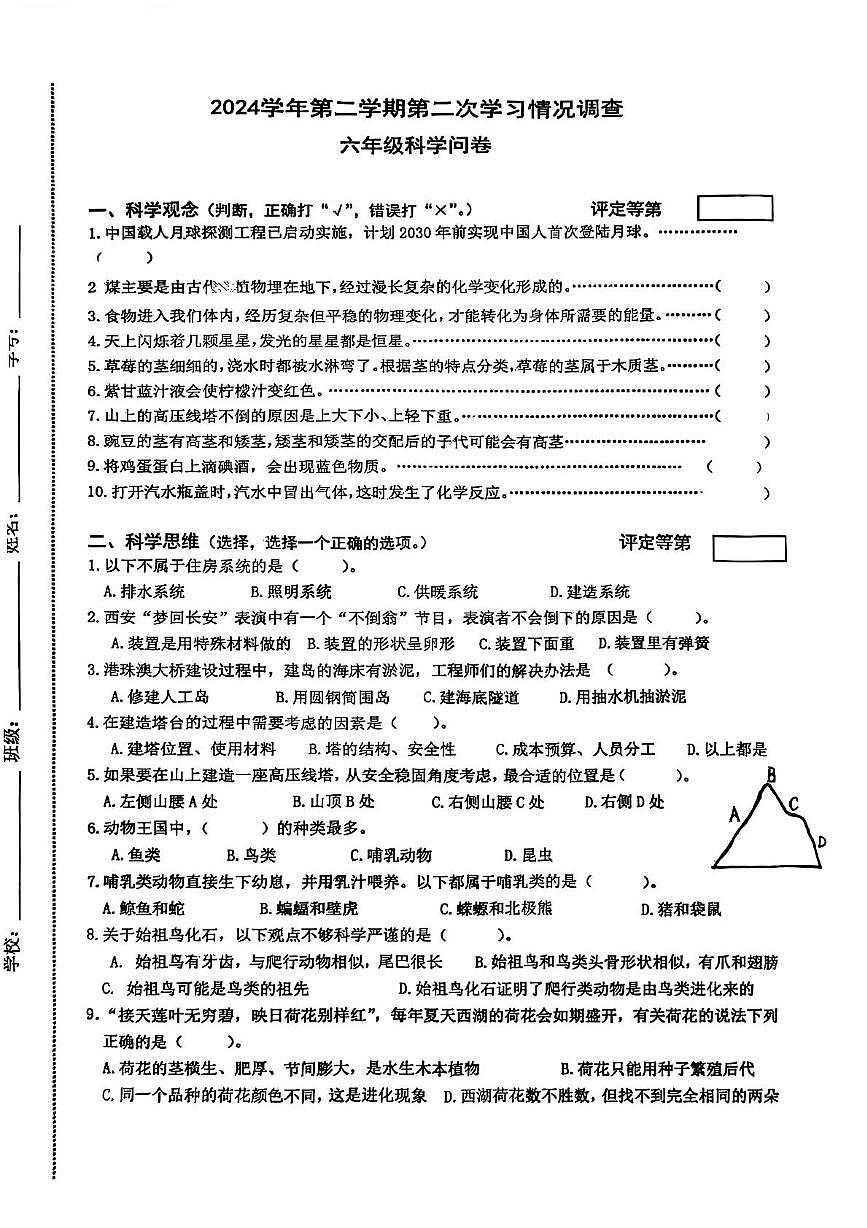 浙江省杭州市余杭区2024-2025学年六年级下学期5月月考科学试题第1页