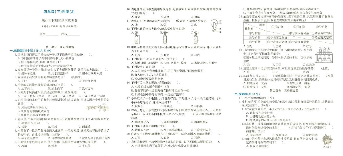 浙江省衢州市柯城区2023-2024学年四年级下学期期末科学试题第1页
