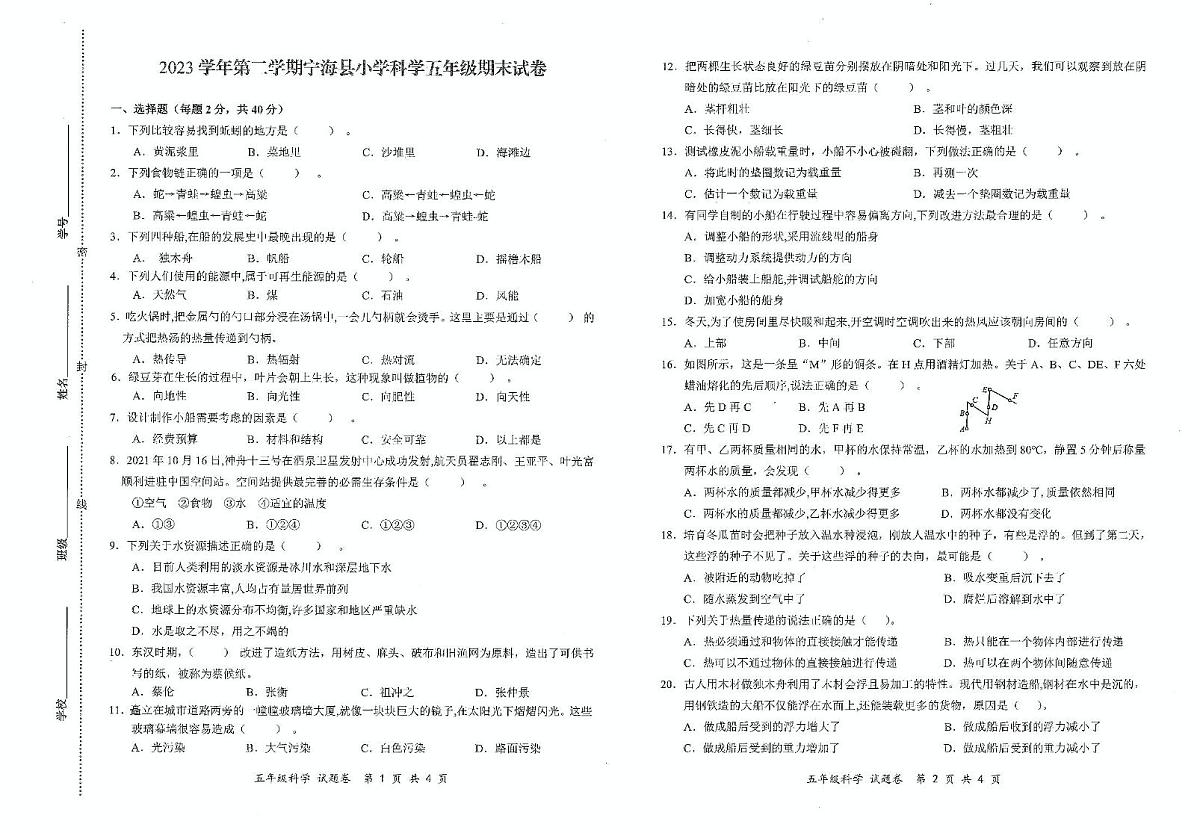 浙江省宁波市宁海2023-2024学年五年级下学期期末科学试卷第1页