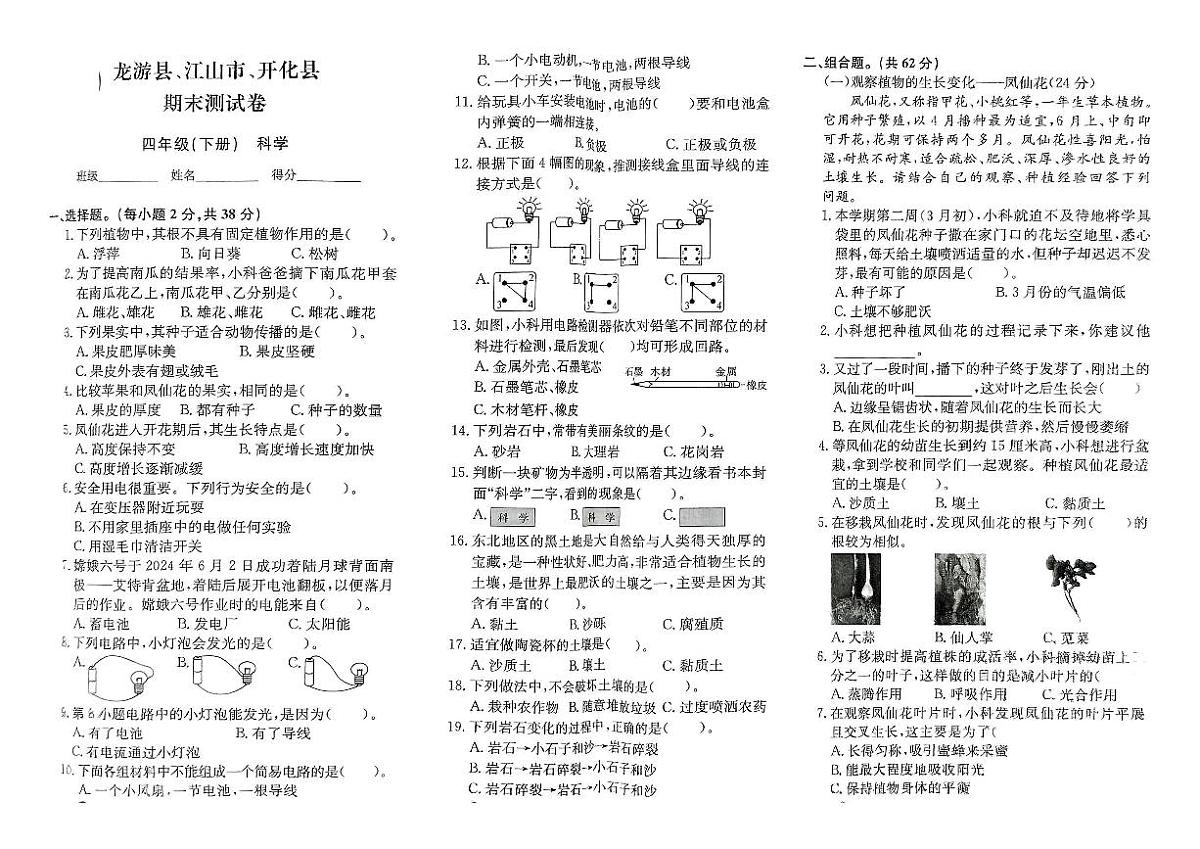 浙江省衢州市龙游县、江山市、开化县2023-2024学年四年级下学期期末科学试题及答案第1页