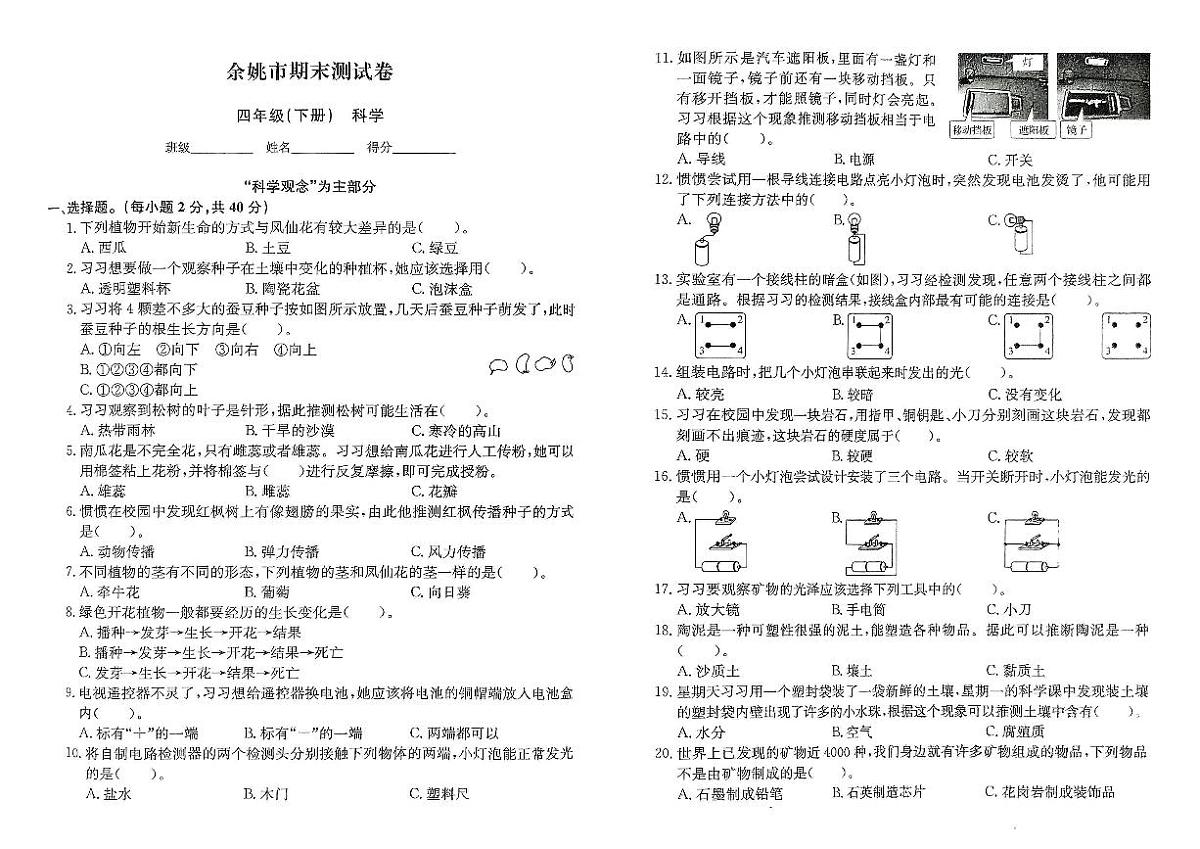 浙江省宁波市余姚市2023-2024学年四年级下学期期末科学试题及答案第1页