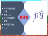 教科版小學(xué)科學(xué)四年級(jí)上冊(cè)第一單元1.《聽(tīng)聽(tīng)聲音》課件+視頻+教案