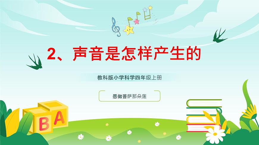 教科版小学科学四年级上册第一单元2.《声音是怎样产生的》课件第1页
