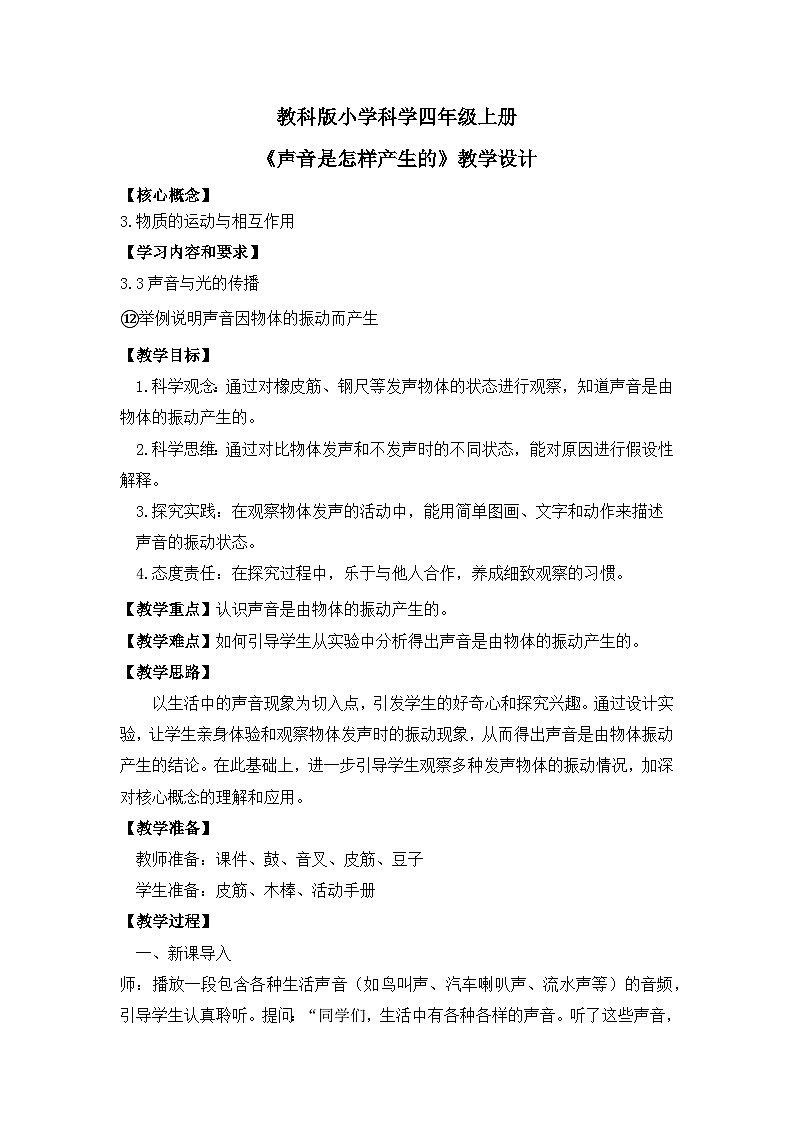 教科版小学科学四年级上册 第一单元2.《声音是怎样产生的》教案第1页