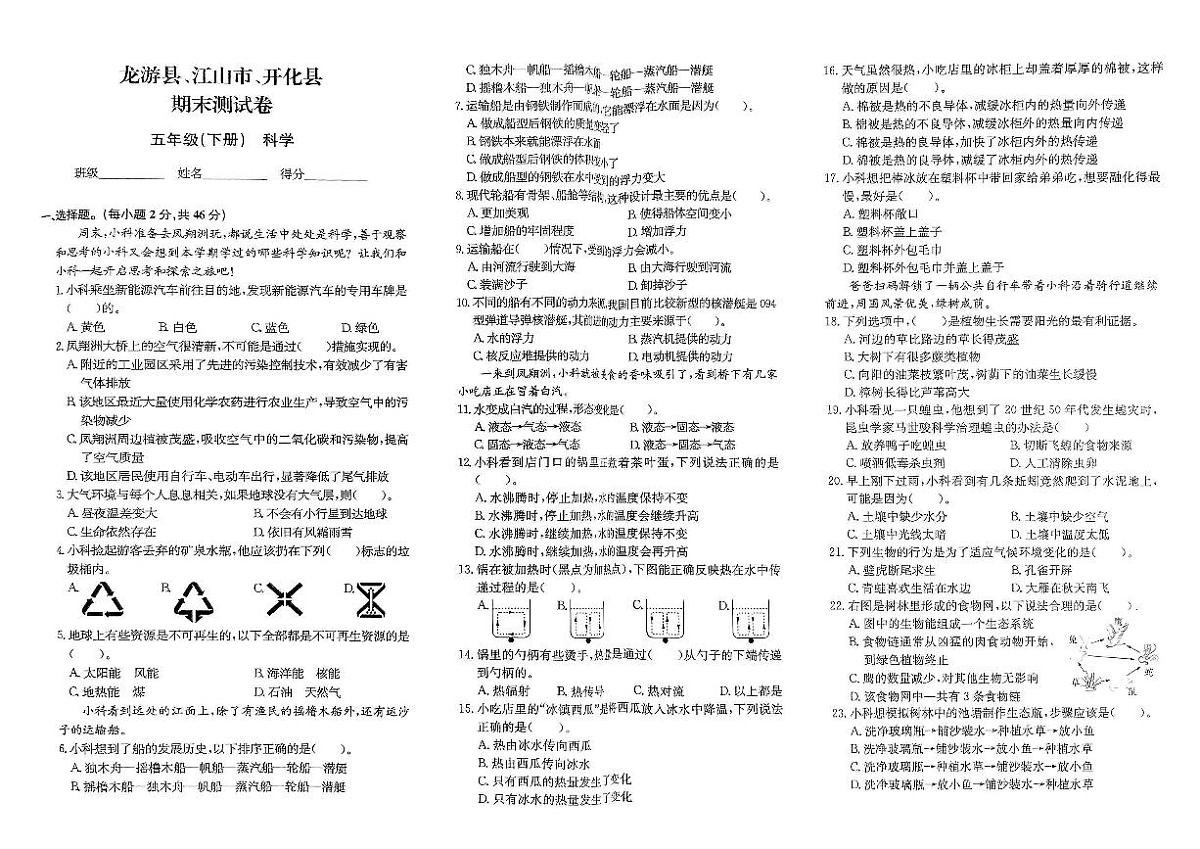浙江省衢州市龙游县、江山市、开化县2023-2024学年五年级下学期期末科学试题及答案第1页
