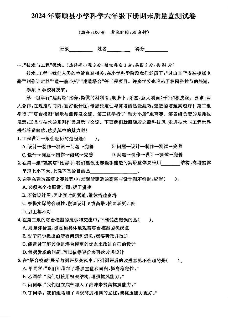 浙江省温州市泰顺县2023-2024学年六年级下学期期末科学试题第1页