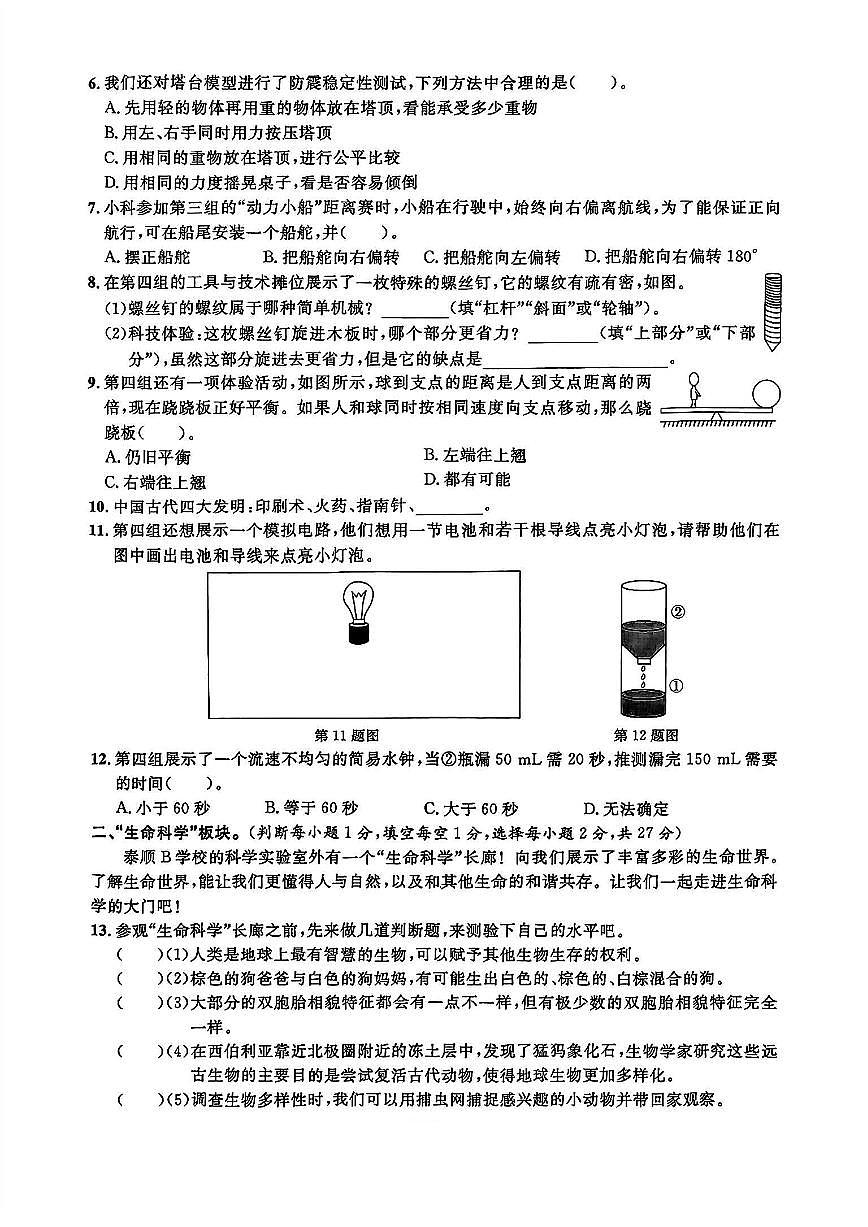 浙江省温州市泰顺县2023-2024学年六年级下学期期末科学试题第2页