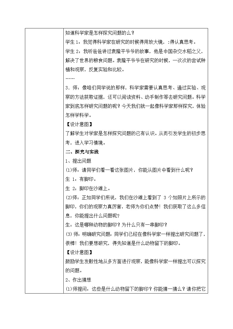 【核心素养目标】人教鄂教版小学科学一年级上册 《怎样学科学》教案第2页