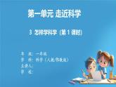 【核心素養(yǎng)目標】人教鄂教版小學科學一年級上冊 3《怎樣學科學》（第一課時）課件+教案+學習任務單（含教學反思）