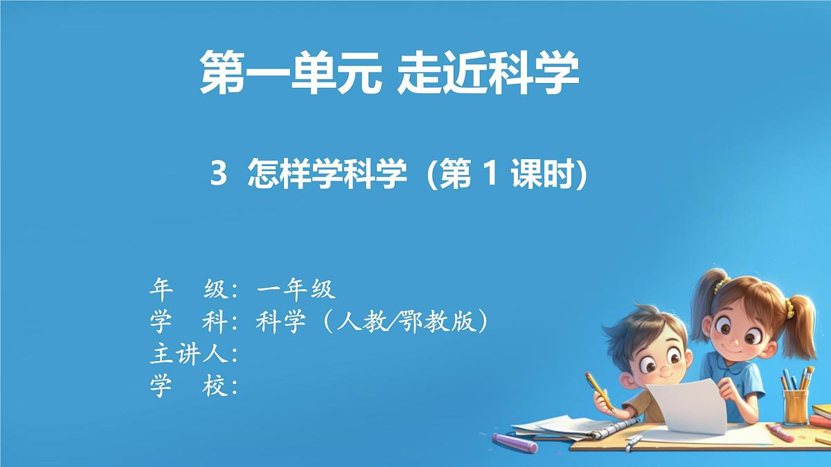 3.怎样学科学（第1课时）_课件第1页