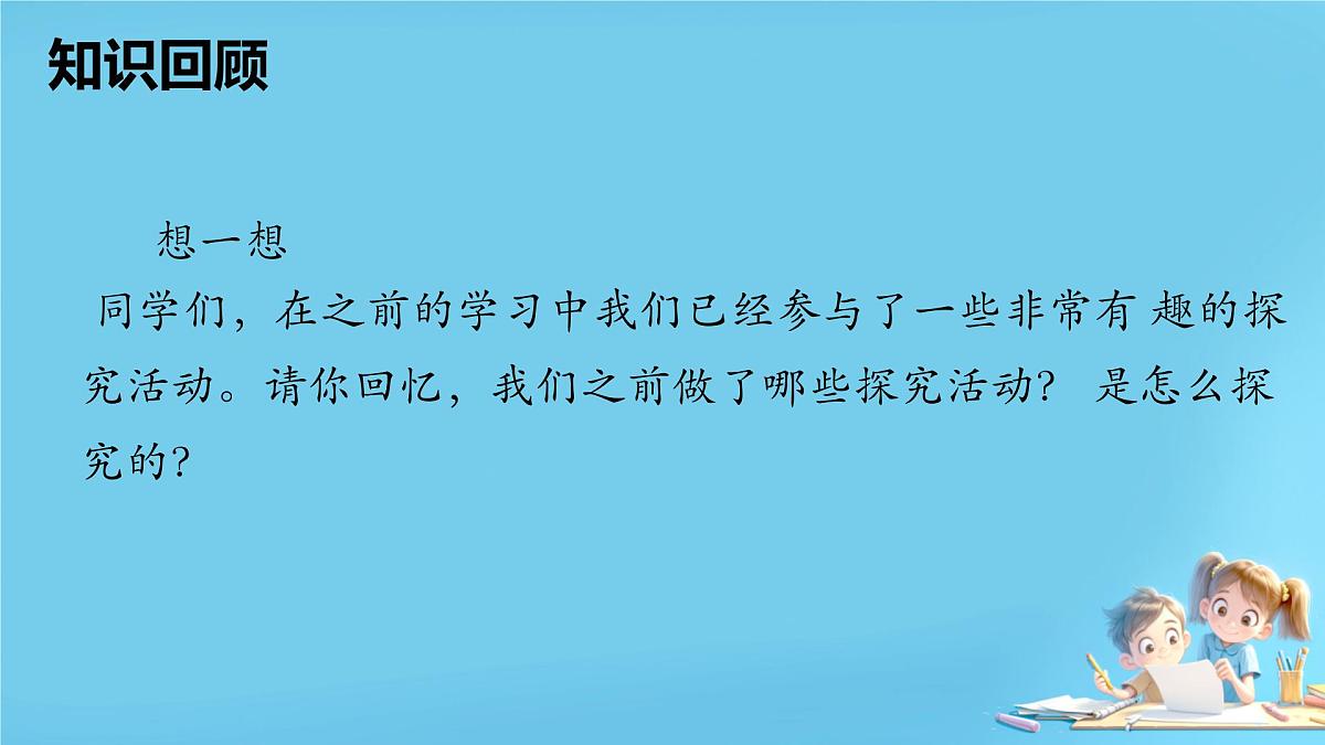 3.怎样学科学（第1课时）_课件第3页