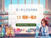 【核心素養(yǎng)優(yōu)質(zhì)課】教科版一年級下冊科學1.5 觀察一瓶水（教學課件+同步教案）