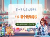 【核心素養(yǎng)優(yōu)質(zhì)課】教科版一年級下冊科學(xué)1.6 哪個流動得快（教學(xué)課件+同步教案）