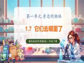 【核心素養(yǎng)優(yōu)質(zhì)課】教科版一年級下冊科學(xué)1.7 它們?nèi)ツ睦锪耍ń虒W(xué)課件+同步教案）