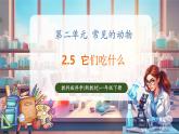【核心素養(yǎng)優(yōu)質(zhì)課】教科版一年級(jí)下冊(cè)科學(xué)2.5 它們吃什么（教學(xué)課件+同步教案）
