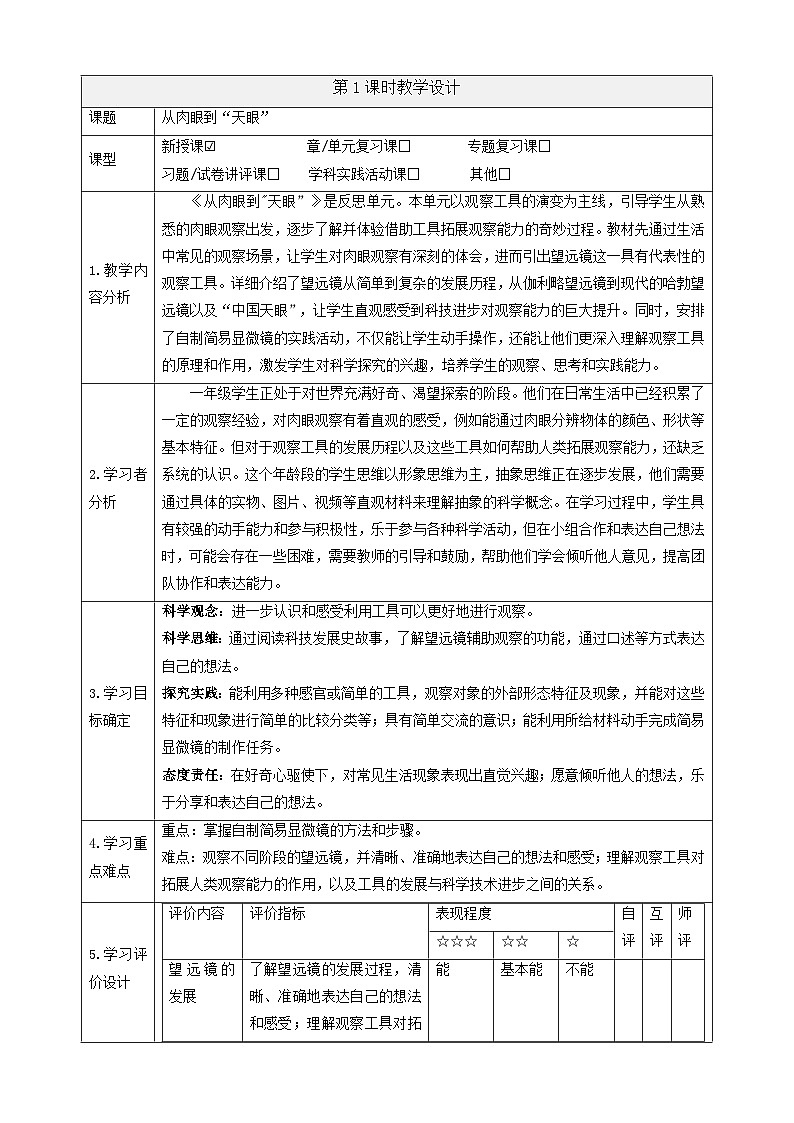 【大单元教学】反思单元 《从肉眼到“天眼”》课时教案第1页