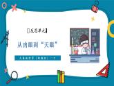 【優(yōu)質(zhì)公開課】大象版科學(xué)一年級下冊 反思單元 《從肉眼到“天眼”》教學(xué)課件+單元整體設(shè)計(jì)+課時教案