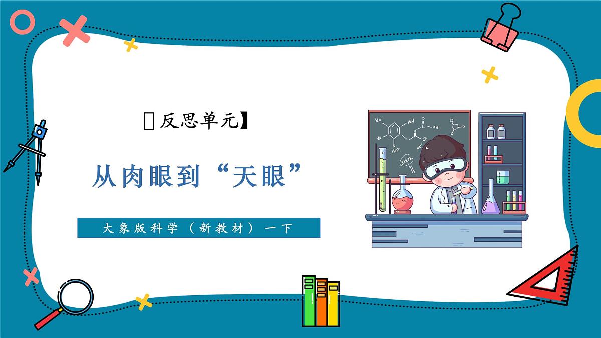 【大单元教学】反思单元 《从肉眼到“天眼”》课时课件第1页