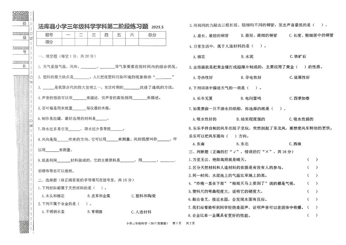 辽宁省沈阳市法库县2024-2025学年三年级下学期5月月考科学试题第1页