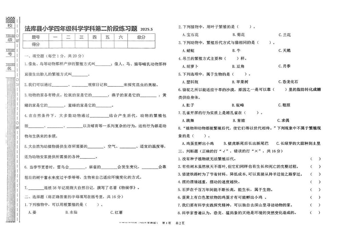 辽宁省沈阳市法库县2024-2025学年四年级下学期6月月考科学试题第1页