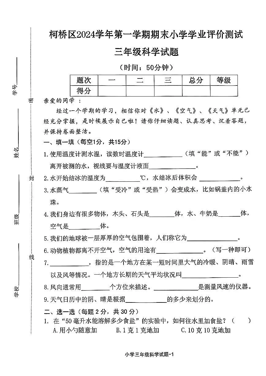 浙江省绍兴市柯桥区2024-2025学年三年级上学期期末科学试题第1页