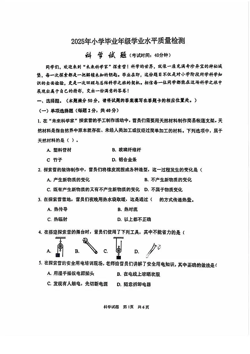 山东省青岛市市南区2024-2025学年六年级下学期期末考试科学试题（青岛版，无答案）第1页