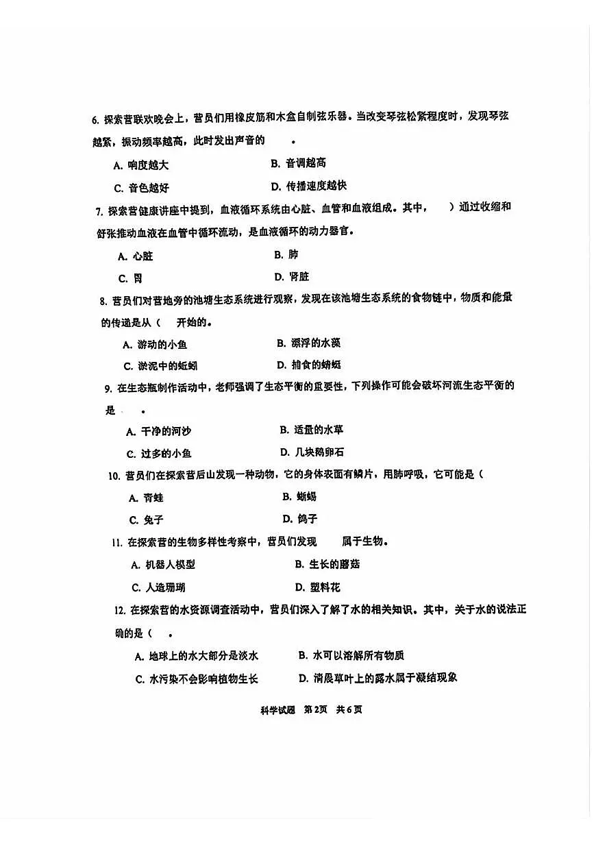 山东省青岛市市南区2024-2025学年六年级下学期期末考试科学试题（青岛版，无答案）第2页