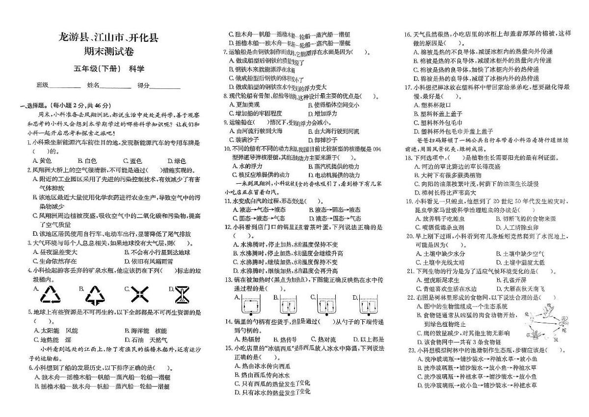 浙江省衢州市龙游县、江山市、开化县2023-2024学年五年级下学期期末科学试题第1页