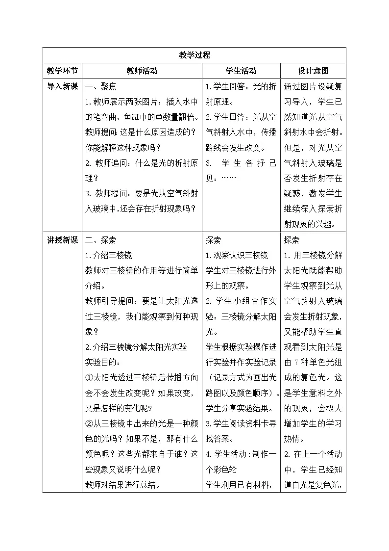 教科版小学科学五年级上册1-5《认识棱镜》教学设计第2页