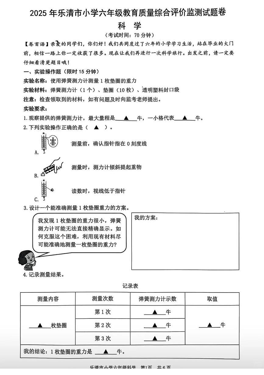 浙江省温州市乐清市2024-2025学年第二学期六年级科学期末试卷第1页