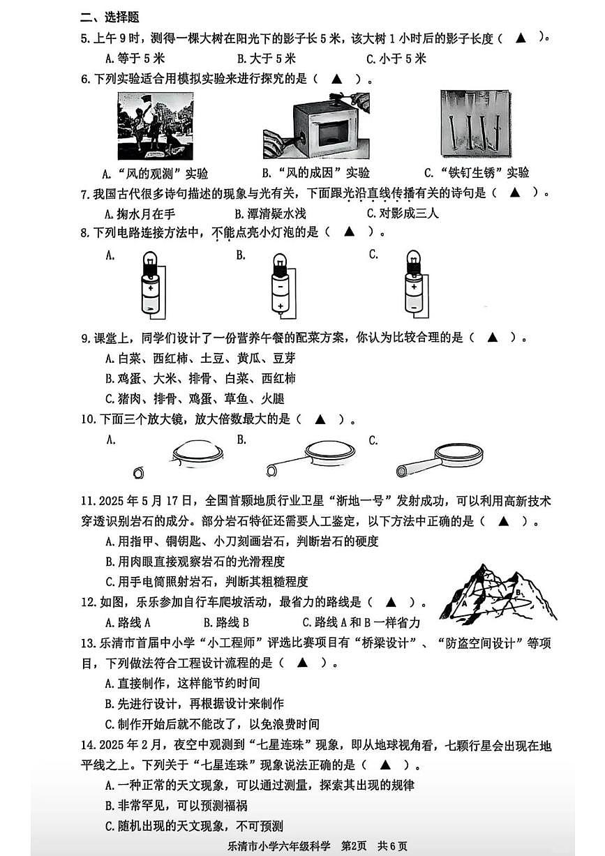 浙江省温州市乐清市2024-2025学年第二学期六年级科学期末试卷第2页