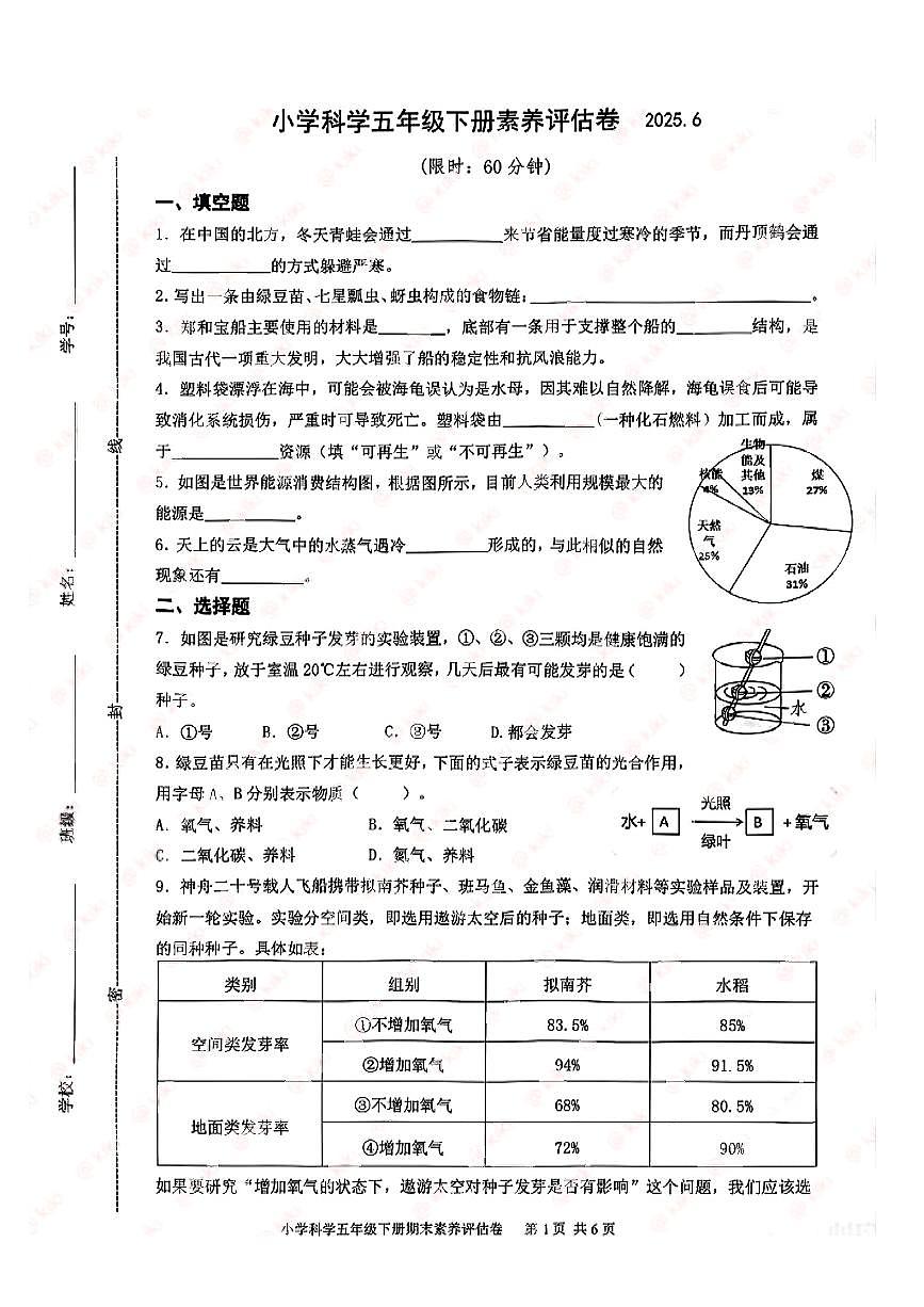 浙江省嘉兴市平湖区2024-2025学年五年级下科学期末试卷第1页