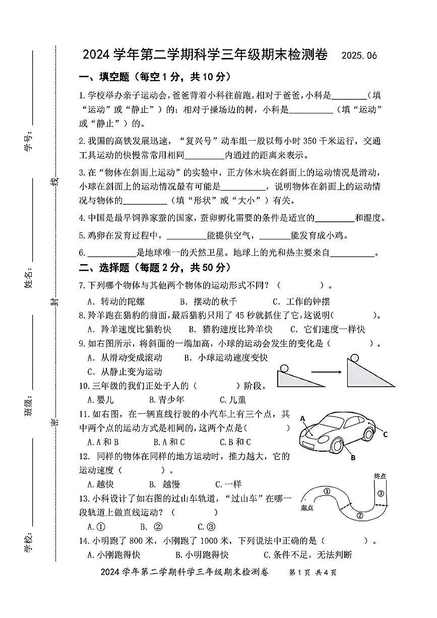 浙江省温州市瑞安区2024-2025学年三年级下科学期末试卷第1页